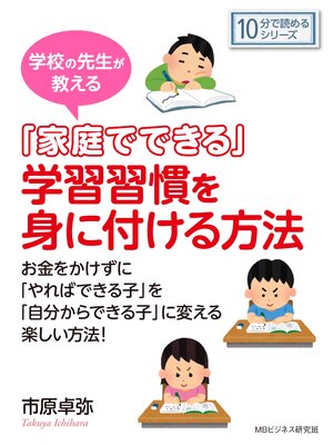 cover image of 学校の先生が教える「家庭でできる」学習習慣を身に付ける方法。10分で読めるシリーズ